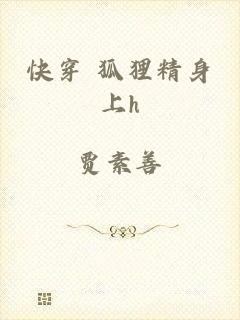 快穿 狐狸精身上h